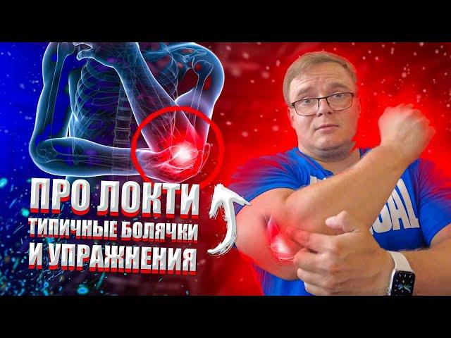 ПРО ЛОКТИ  | Что Болит и Упражнения для Лечения | Доктор Юршин