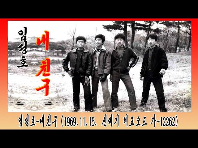 임성호-내친구 - LP Music (1969.11.15. 신세기 레코오드 가-12262)