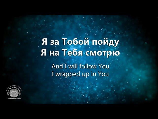 Я за Тобой пойду//I will follow You-Kristene DiMarco//Краеугольный Камень,Новосибирск