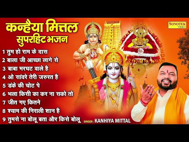 तुम हो राम के दास | Kanhaiya Mittal | Nonstop Superhit Kanhaiya Mittal Song | Khatu Bhajan