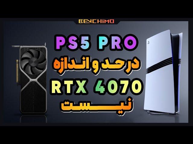 تحلیل عملکرد پلی استیشن 5 پرو در مقابل RTX 4070