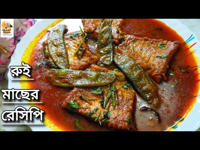 সিম দিয়ে রুই মাছের ঝোল|Rui macher jhol recipe bangla|Rui macher recipe|Rohu fish with flat beans|