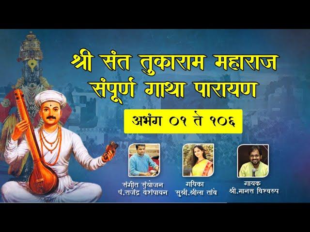 श्री संत तुकोबाराय संपूर्ण गाथा पारायण | अभंग १ ते १०६ | Tukaram Gatha Abhang 1 To 106 with Lyrics