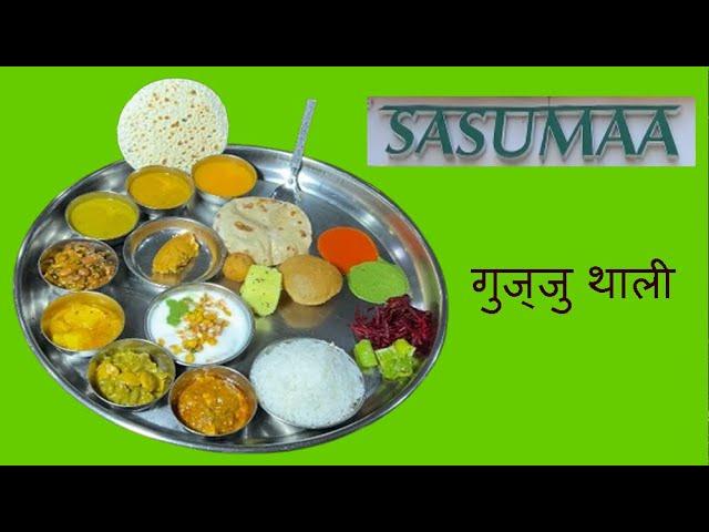 Sasuma ki Thali | Unlimited Veg Gujarati Thali | Aamras Thali