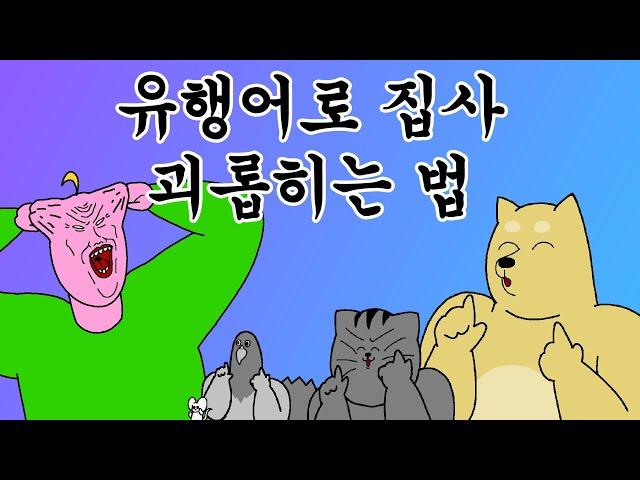 [짐승친구들] 유행어로 집사 괴롭히는 법