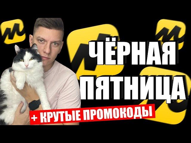 ЧЕРНАЯ ПЯТНИЦА ЯНДЕКС МАРКЕТ / ПРОМОКОДЫ ЯНДЕКС МАРКЕТ / ПРОМОКОДЫ СБЕРМЕГАМАРКЕТ