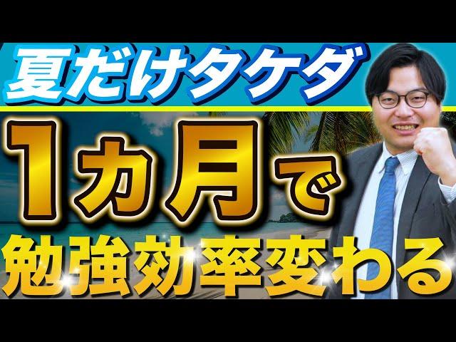 [Exam Preparation] A month that will dramatically change the quality of your studies! Takeda's fu...