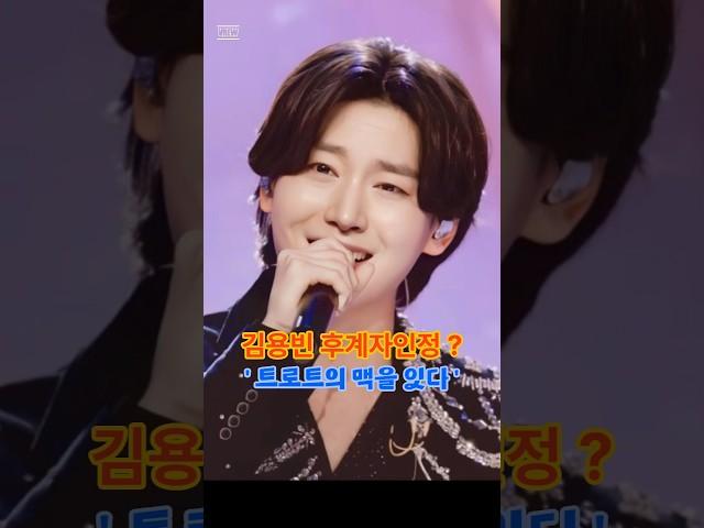 @김용빈 후계자 인정. '트로트의 맥을 잇다' #김용빈