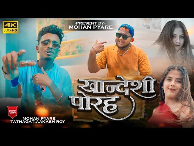 Khandeshi Porh | खान्देशी पोर | Khandeshi Rap Mohan Pyare Tathagat Aaksh Roy