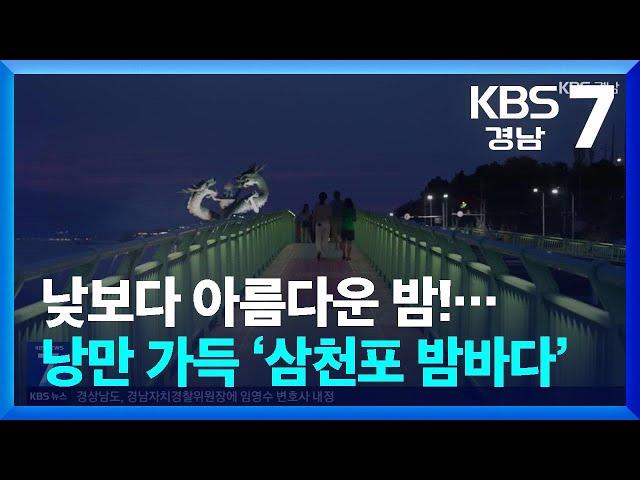 [현장속으로] 낮보다 아름다운 밤!…낭만 가득 ‘삼천포 밤바다’ / KBS  2024.08.12.