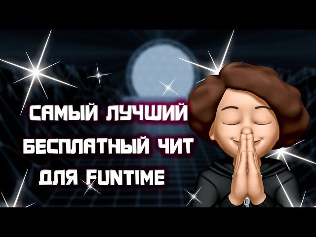 это САМЫЙ ЛУЧШИЙ БЕСПЛАТНЫЙ ЧИТ для FUNTIME!