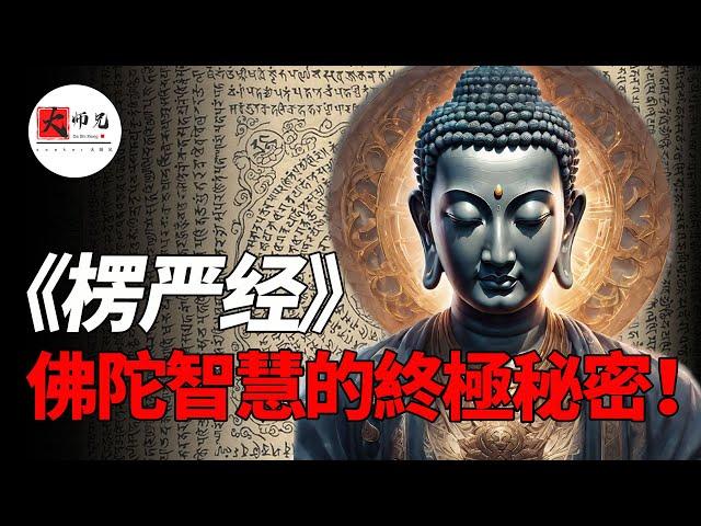 為什麼說《楞嚴經》，是最容易讓人開悟的佛經？帶你探索佛陀智慧的終極秘密！|seeker大师兄