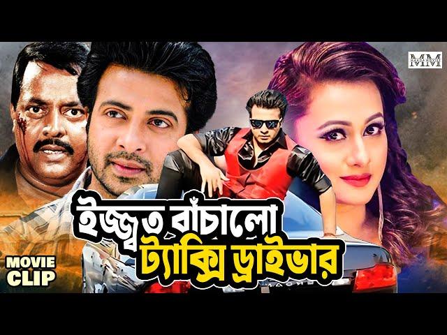 ইজ্জ্বত বাঁচালো ট্যাক্সি ড্রাইভার | Shakib Khan | Purnima | Dipjol | Bangla Movie Clip @mahoamovies