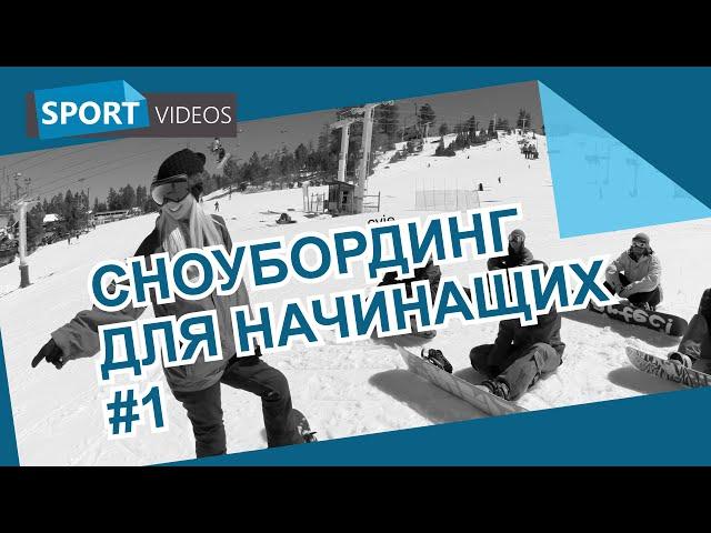 Школа сноуборда для начинающих. Урок №1: как почувствовать сноуборд