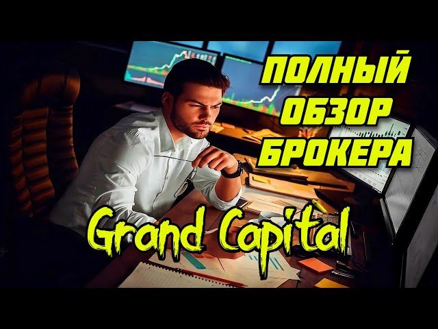 ОБЗОР БРОКЕРА GRAND CAPITAL РЕГИСТРАЦИЯ ВВОД ВЫВОД ВЕРИФИКАЦИЯ ТОРГОВЛЯ