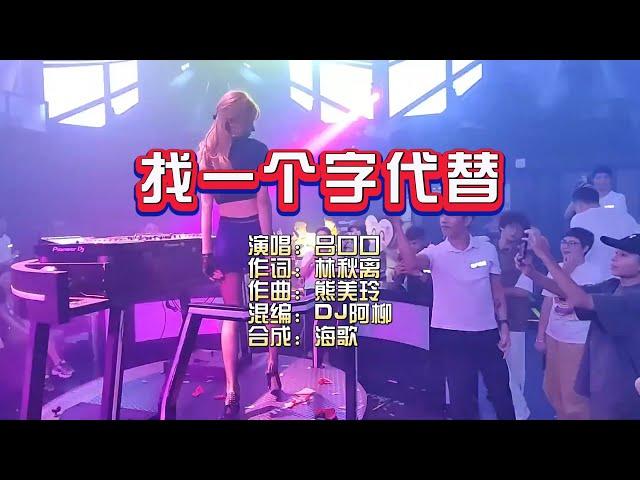 吕口口《找一个字代替》Dj阿柳 FunkyHouse Mix KTV 导唱字幕 （备有伴奏视频）