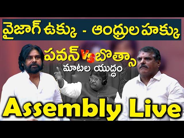 అసెంబ్లీలో పవన్ రచ్చ రచ్చ I AP Assembly 2024 I #apassembly2024 #pawankalyan #vizagsteelplant