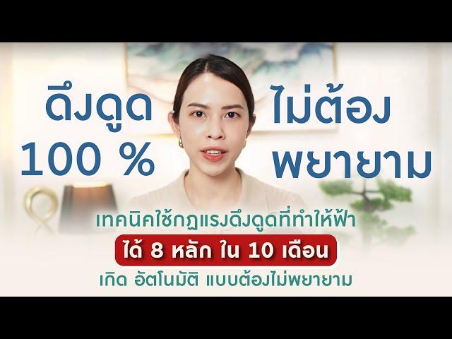 ทำสมาธิยังไง ให้ดึงดูด 100% แบบ ' ไม่ต้องพยายาม '  ( ที่ทำให้ฟ้าได้ 8 หลักใน 10 เดือน แบบสบายๆ )