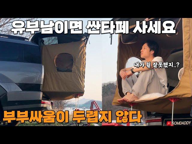 집에서 쫒겨나도 괜찮은 l 싼타페 MX5 차박 세팅 l 압도적인 장점 l 유부남 솔로캠핑 l 힐링브이로그