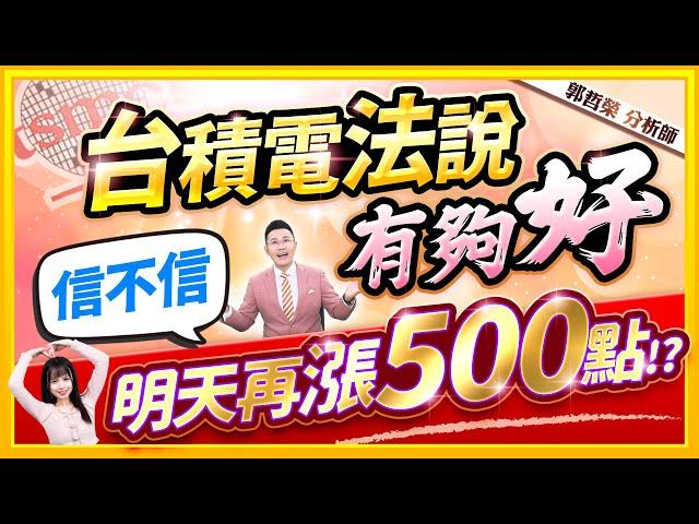 【台積電法說有夠好 信不信 明天再漲500點!?】2025.01.16(字幕版)