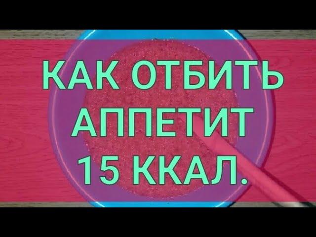 Как Отбить Аппетит вечером. Холодный способ похудеть. Канал Тутси - Диеты и путешествия.