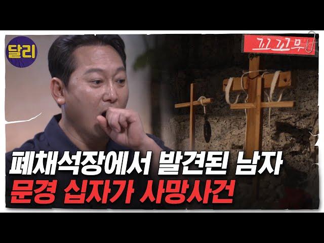 [꼬꼬무 84회 요약] 십자가에 매달려 숨진 채 발견된 남자.. 실행계획서에 담긴 사망사건의 진실은? | 꼬리에 꼬리를 무는 그날 이야기 (SBS방송)