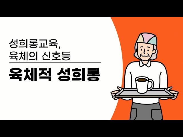 [성희롱 예방 교육3] 육체적 성희롱