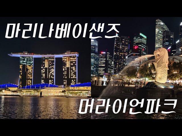 EP 51) 싱가포르 당일여행 2편 - 센토사섬ㅣ 팔라완비치 ㅣ마리나베이샌즈 ㅣ머라이언 파크ㅣ슈퍼트리쇼ㅣ쇼핑몰 샵스 앳 마리나 베이 샌즈 ㅣSentosa ㅣPalawan Beach