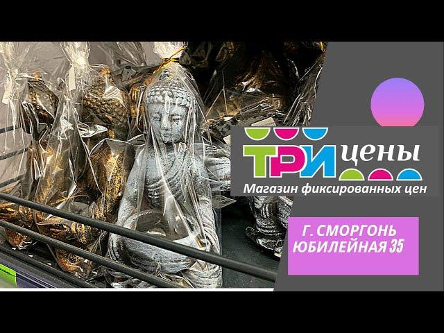 Три Цены. Супер новинки  Беларусь.