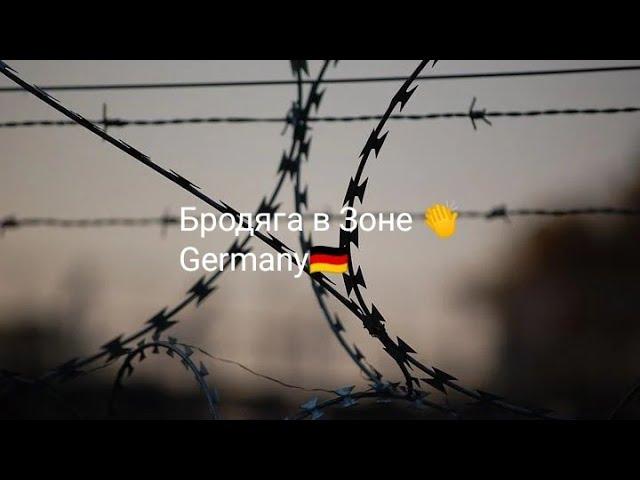 Лютый в Germany Бродяга в Зоне или По Жизни от бы Зека 