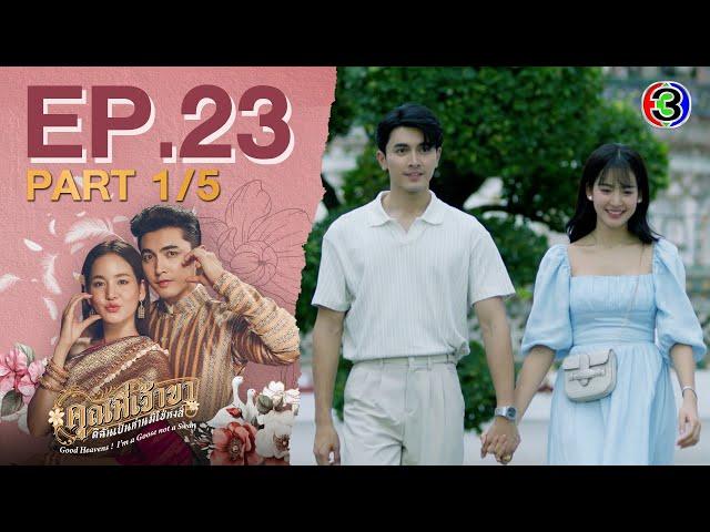 คุณพี่เจ้าขาดิฉันเป็นห่านมิใช่หงส์ EP.23 ตอนที่ 1/5 | 09-04-68 | Ch3Thailand