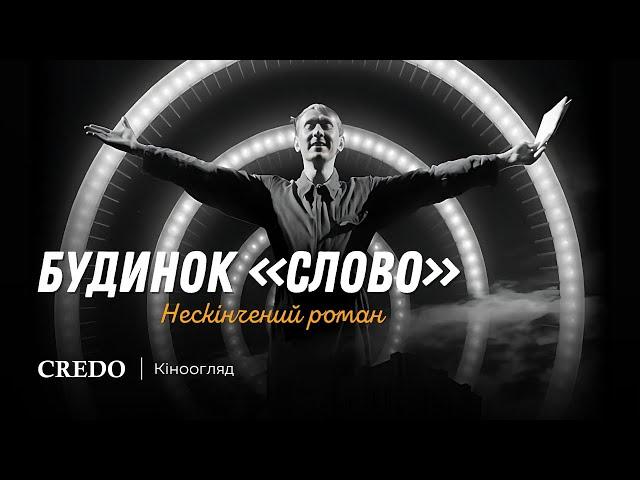 Кіноогляд: Будинок «Слово». Нескінчений роман