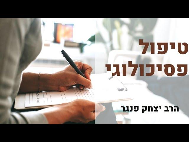 הרב פנגר- טיפול פסיכולוגי