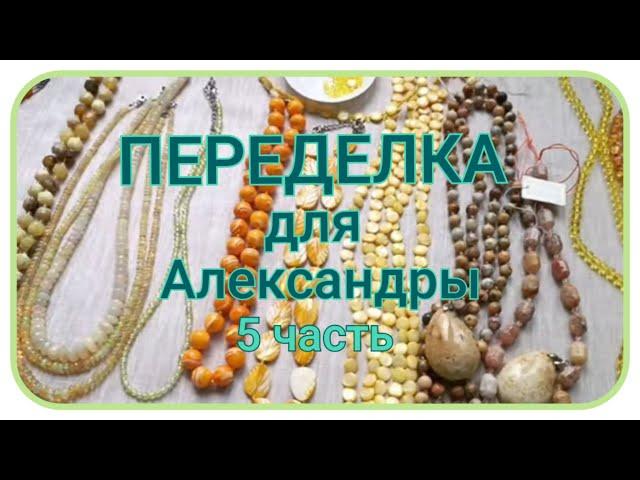 ПЕРЕДЕЛКА для Александры из Москвы (5 часть)