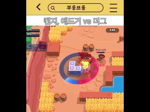켄지, 에드거 vs 더그 #brawlstars #브롤스타즈 #supercell