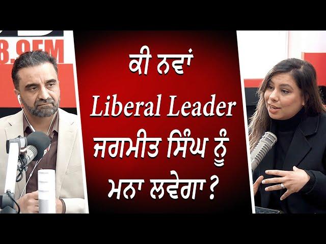 ਕੀ ਨਵਾਂ ਲਿਬਰਲ ਲੀਡਰ ਜਗਮੀਤ ਸਿੰਘ ਨੂੰ ਮਨਾ ਲਵੇਗਾ ? | Trudeau Resignation | What's Going To Happen Next?