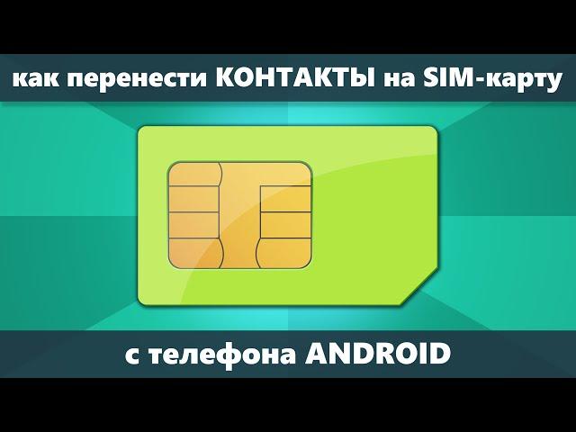 Как перенести контакты на SIM карту на телефоне Android