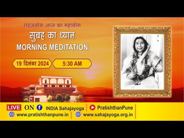 19 Dec 2024 | 5.30 AM | Morning Sahajayoga Meditation | SahajaYoga | Pratishthan Pune