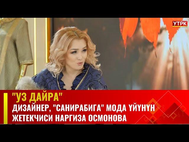 Дизайнер Наргиза Осмонова | "УЗ ДАЙРА" долбоору