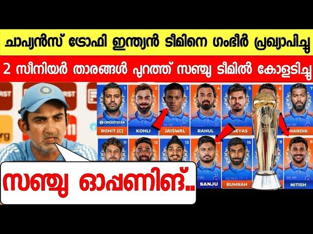 ചാപ്യൻസ് ട്രോഫി ഇന്ത്യൻ ടീമെത്തി സർപ്രൈസ് ഞെട്ടിച്ചുസഞ്ചു ടീമിൽ  ന്യൂസ് |SANJU IN CHAMPIONS TROPHY