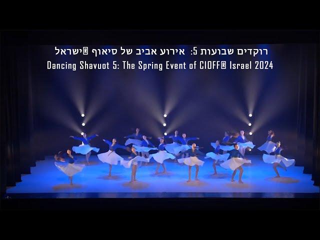 רוקדים שבועות 5 - סיאוף ®ישראל      2024      Dancing Shavuot 5 - CIOFF® Israel