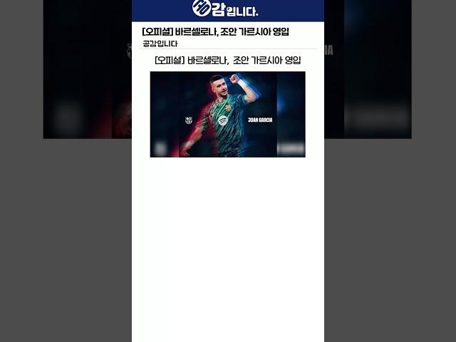 [오피셜] 바르셀로나, 조안 가르시아 영입