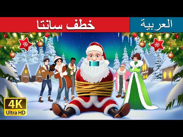 خطف سانتا | Kidnapping Santa in Arabic | حكايات عربية I @ArabianFairyTales