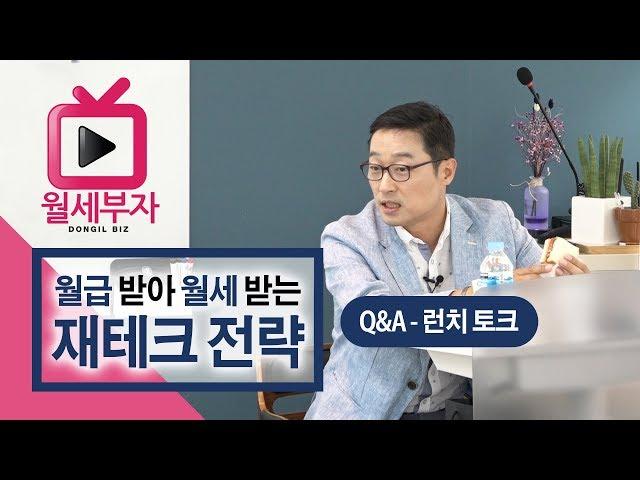 월급 받아 월세 받는 재테크 전략 Q&A 런치 토크 - 임정택 (월세 부자의 비밀노트 특강)