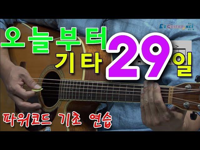 [오늘부터 기타] 29. 파워코드 기초 연습