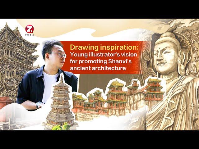 Drawing inspiration: Young illustrator's vision for promoting Shanxi's ancient architecture