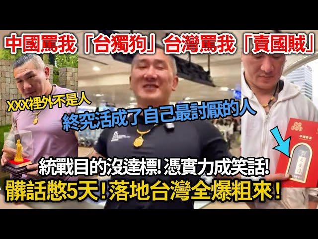 統戰目的沒達標! 憑實力成笑話！中國罵我「台獨狗」台灣罵我「賣國賊」髒話憋5天! 落地台灣全爆粗來!