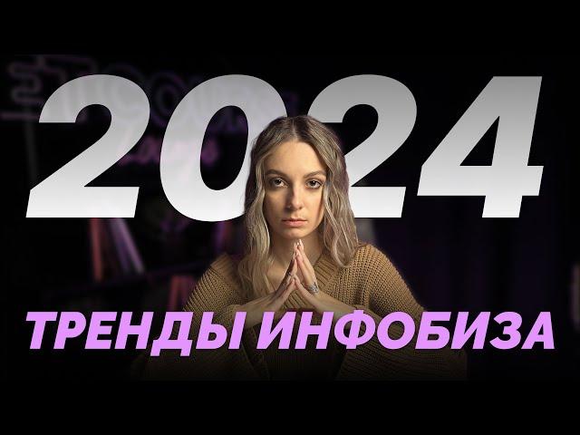 ГЛАВНЫЕ ТРЕНДЫ ИНФОБИЗНЕСА в 2024 году. Незаменимые советы!