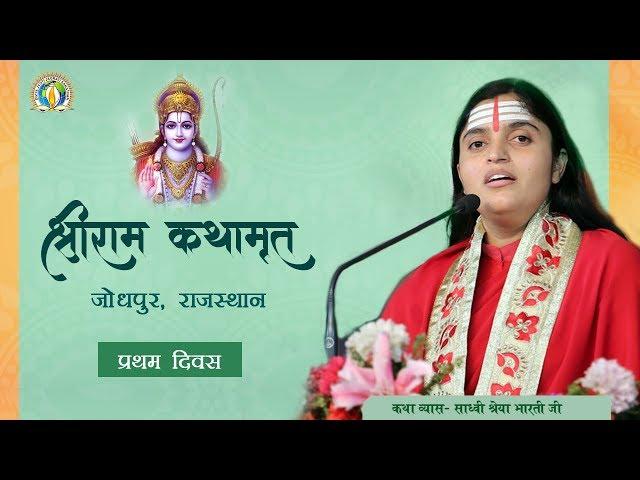 Shri Ram Katha, Jodhpur, Rajasthan Day 1  by Sadhvi Shreya Bharti Ji