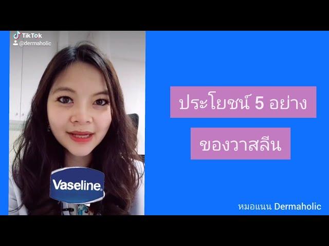 ประโยชน์ 5 อย่าง ของวาสลีน | หมอแนน Dermaholic